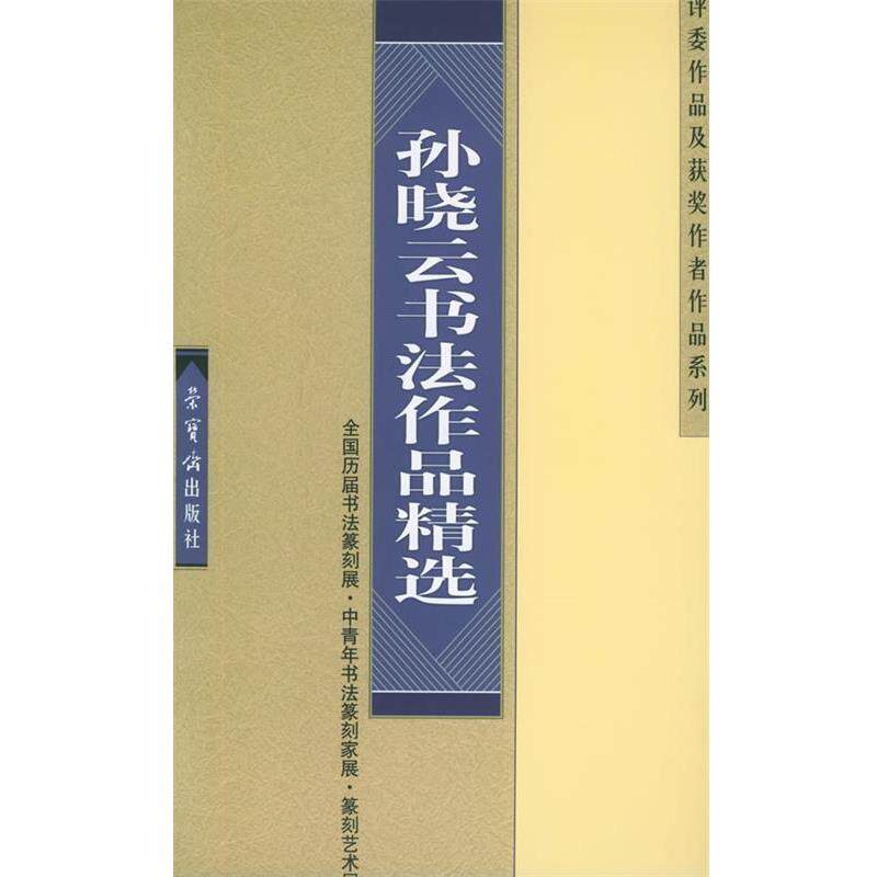 【正版书】 孙晓云书法作品精选 孙晓云 书 荣宝斋出版社