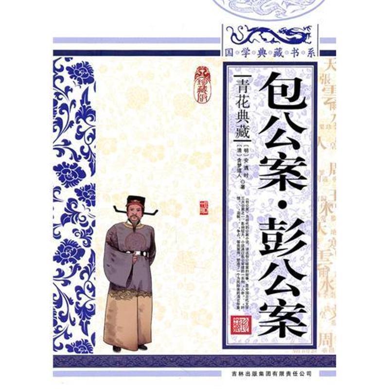 【正版书】 国学 包公案·彭公案 (明)安遇时 著,《国学典藏书系》丛书编委会 主编,(清)贪梦道人 著,《国学典藏书系》丛书编委