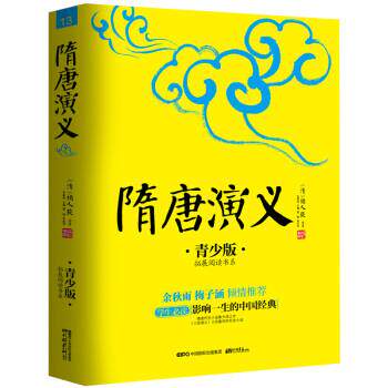 【正版书】 隋唐演义 [清] 褚人获 著,张燕均 编 中国画报出版社