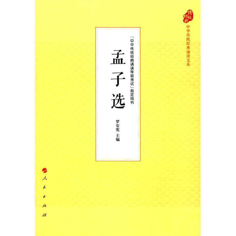【正版书】 孟子选 罗安宪 著 人民出版社