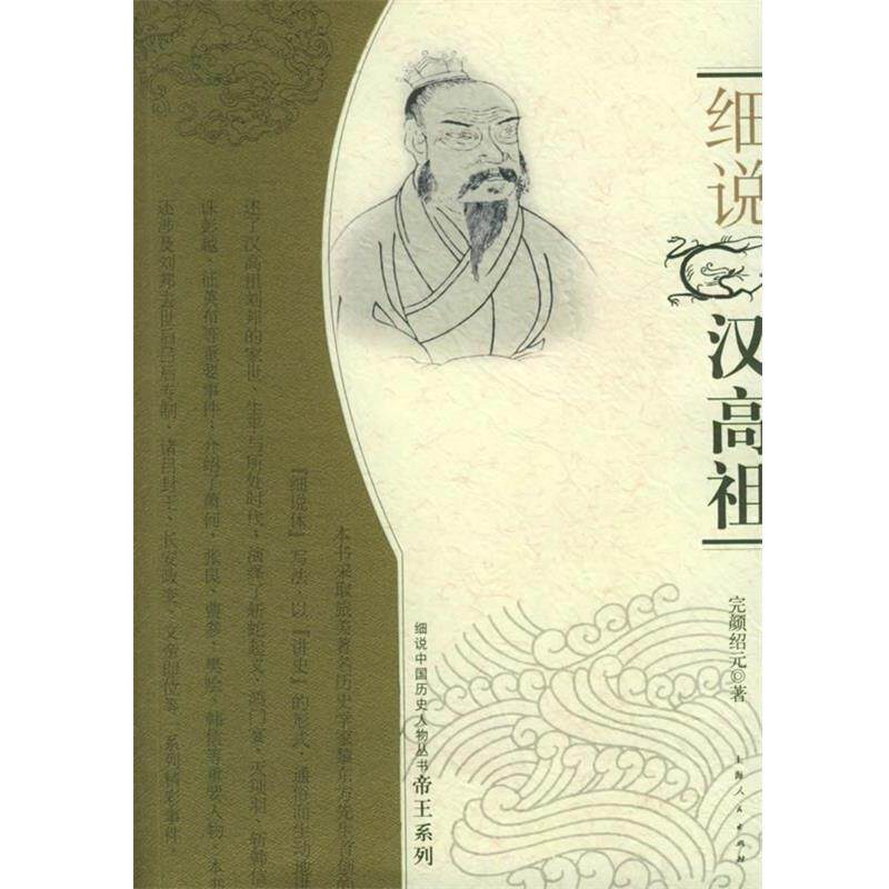【正版书】 细说汉高祖 完颜绍元 著 上海人民出版社