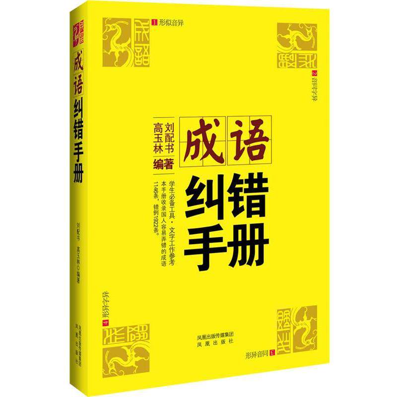 【正版书】 成语纠错手册 刘配书 凤凰出版社