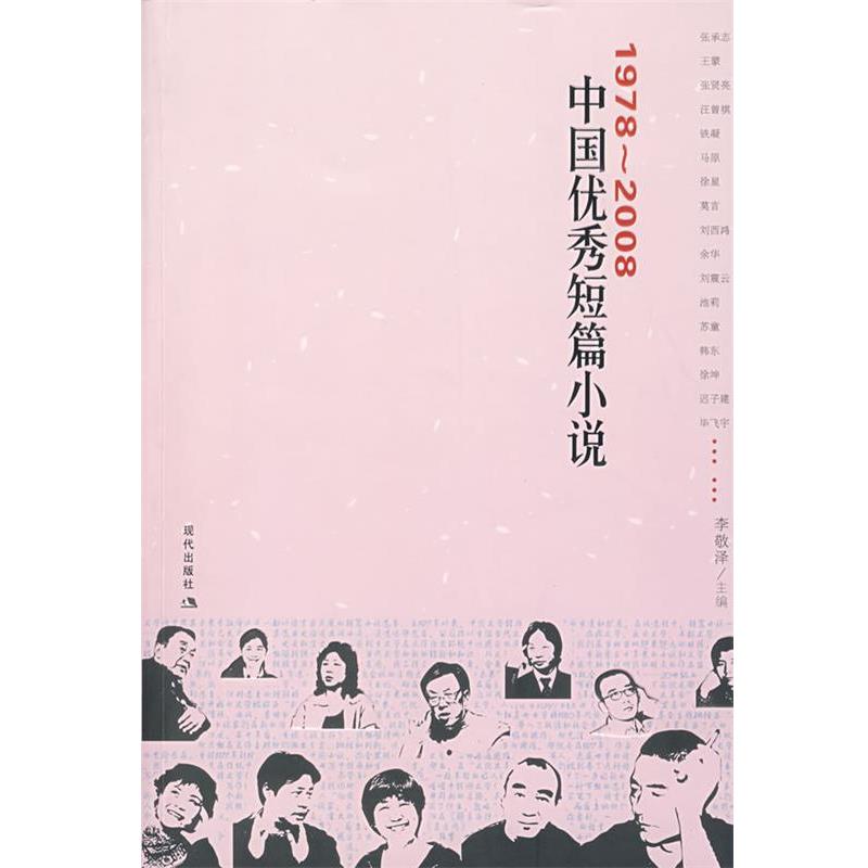 【正版书】 1978-2008中国短篇小说 李敬泽 主编 现代出版社有限公司