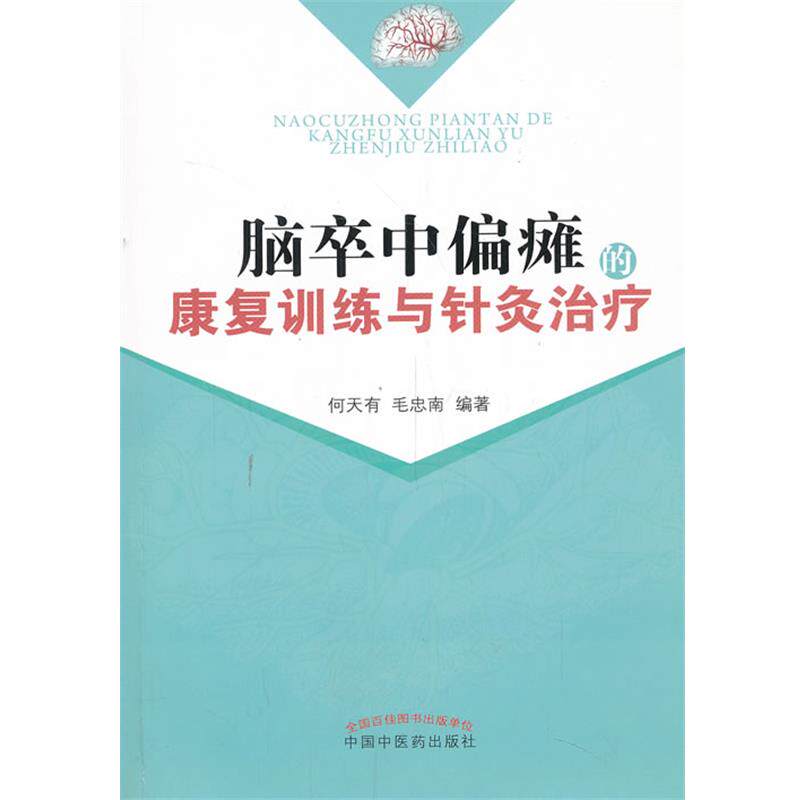 【正版书】 脑卒中偏瘫的康复训练与针灸 何天有 等 中国中医药出版社