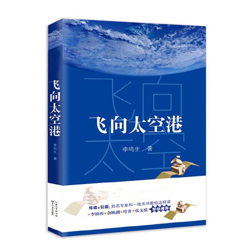 【正版书】 飞向太空港 李鸣生 长江文艺出版社