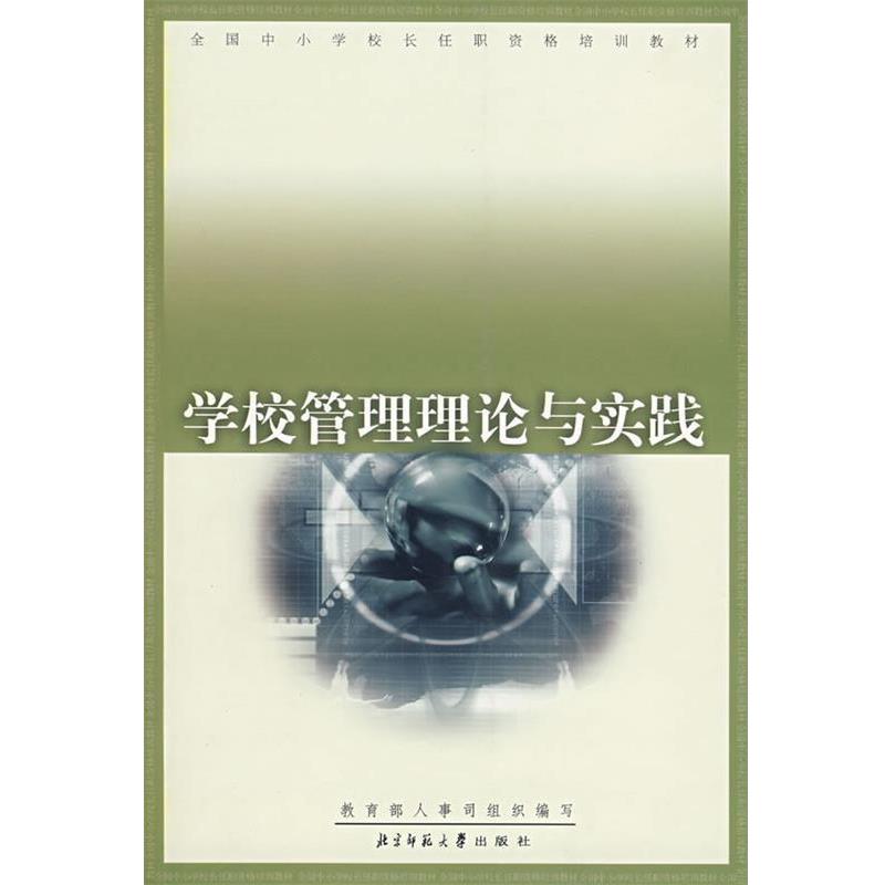 【正版书】 学校管理理论与实践 人事司 组织编写 北京师范大学出版社