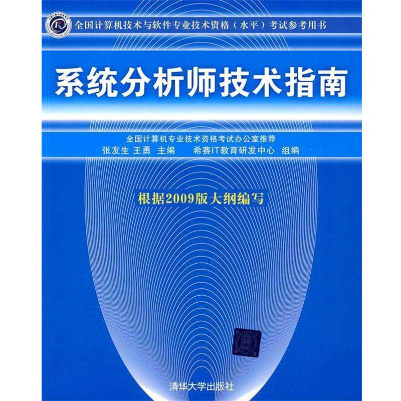 【正版书】 系统分析师技术指南 张友生,王勇 主编 清华大学出版社
