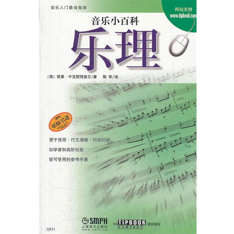 【正版书】 音乐小百科 乐理 (荷)雨果·平克斯特波尔 著,阳军 译 上海音乐出版社