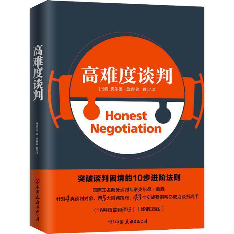 【正版书】 高难度谈判 (丹麦)克尔德·詹森(Keld Jensen) 中国友谊出版社