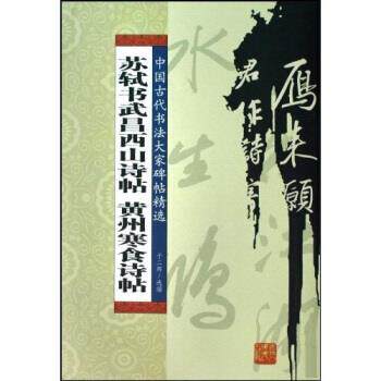 【正版书】 苏轼书武昌西山诗帖:黄州寒食诗帖 于二辉 吉林人民出版社