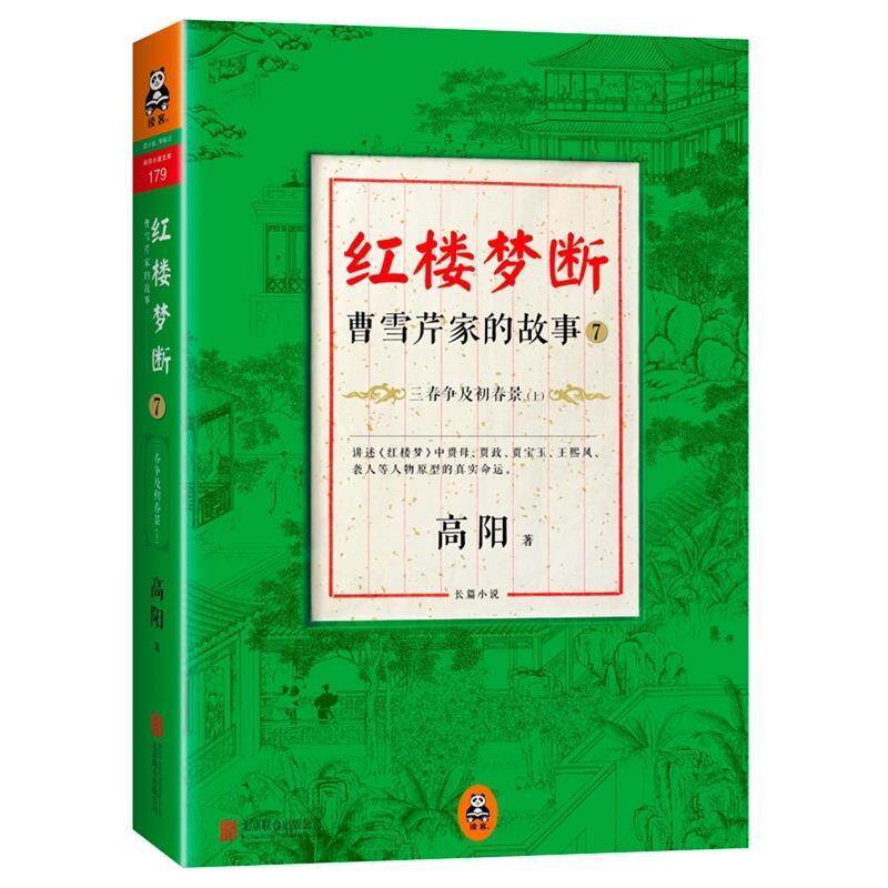 【正版书】 红楼梦断:曹雪芹家的故事7·三春争及初春景 高阳　著 北京联合出版公司