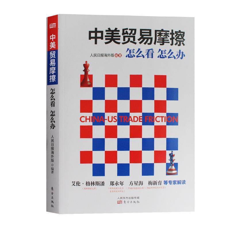 【正版书】 中美贸易摩擦:怎么看怎么办 人民日报海外版 人民东方出版传媒有限公司出版社