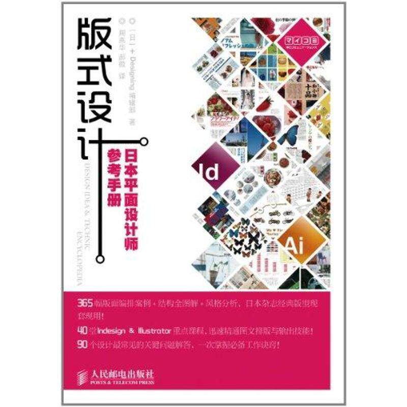 【正版书】 日本平面设计师参考手册:版式设计 [日] Designing编辑部 著 人民邮电出版社
