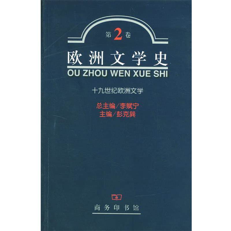 【正版书】 欧洲文学史 第2 卷 十九世纪 李赋宁 等主编 商务印书馆