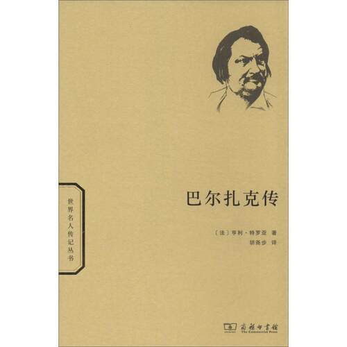 【正版书】 巴尔扎克传 （法）特罗亚　著,胡尧步　译 商务印书馆