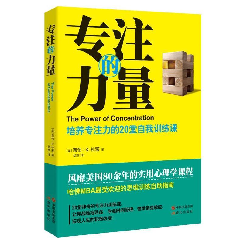 【正版书】 专注的力量:培养专注力的20堂自我训练课 [美]西伦·Q.杜蒙 著 胡彧 译 现代出版社