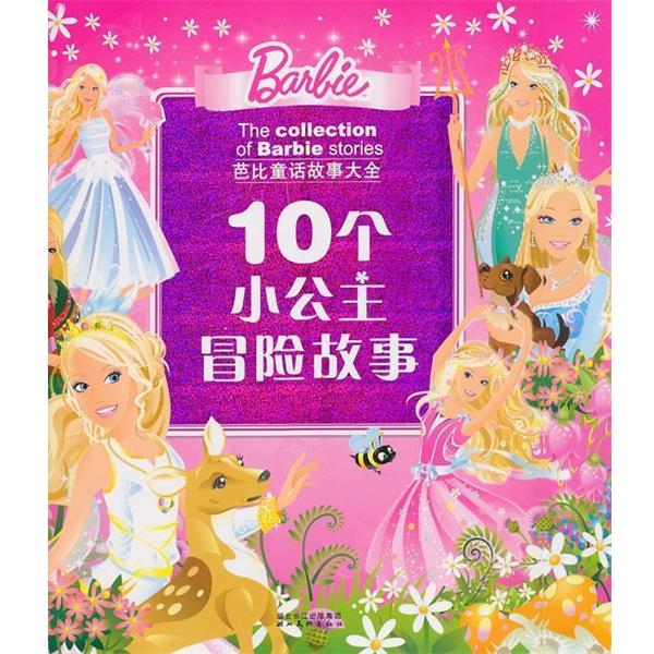 【正版书】 芭比童话故事大全:10 个小公主冒险故事 (英)艾格盟　文,(英)克里斯蒂娜·幕斯曼　等图,高静云　译 湖北美术出版社