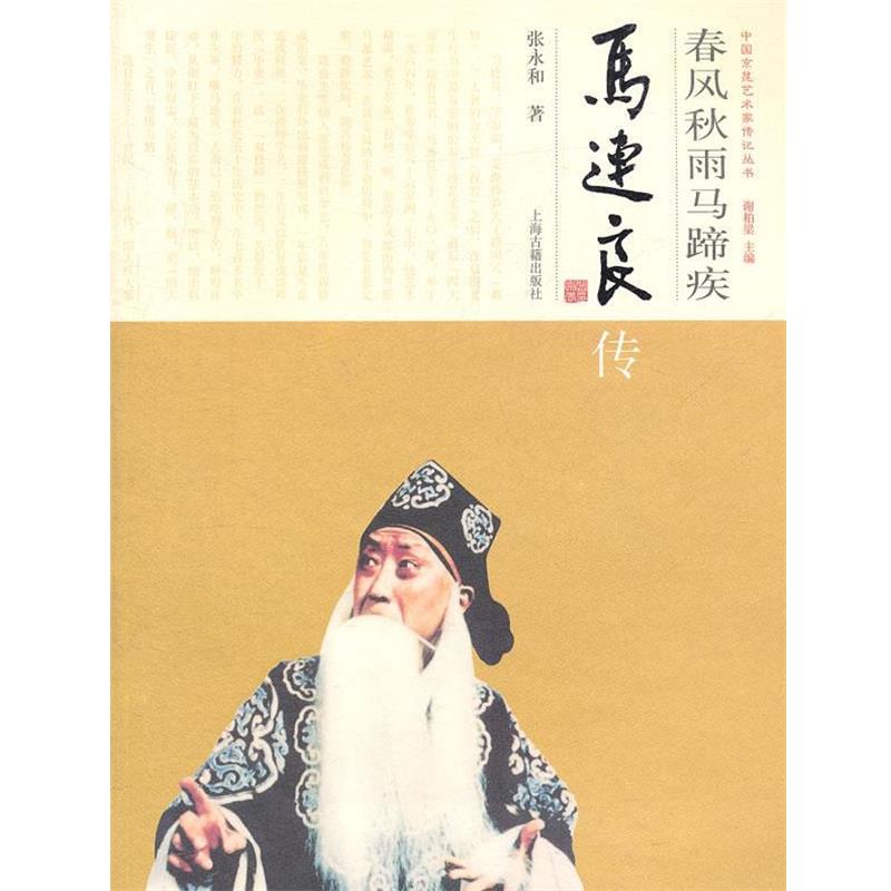 【正版书】 春风秋雨马蹄疾--马连良传 张永和 著 上海古籍出版社