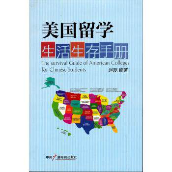 【正版书】 美国留学生活生存手册 赵磊 著 中国广播电视出版社