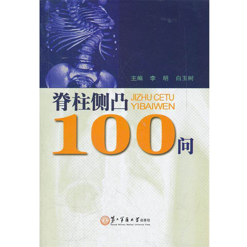 【正版书】 脊柱侧凸100问 李明,白玉树 主编 上海第二军医大学出版社