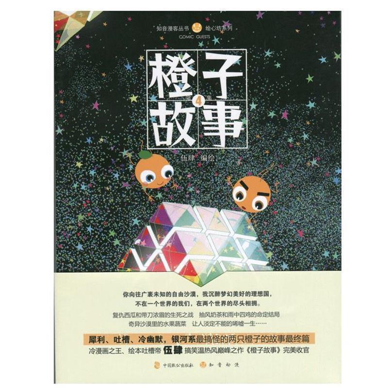 【正版书】 橙子故事4 伍肆 中国致公出版社