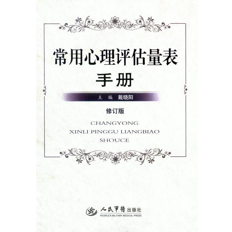 【正版书籍】 常用心理评估量表手册 戴晓阳 人民军医出版社