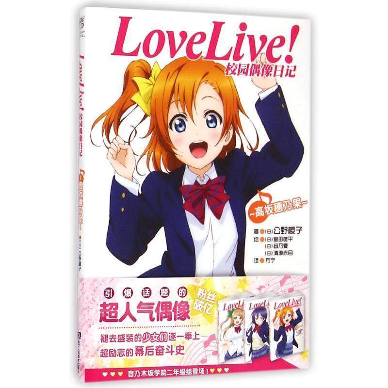 【正版书】 高坂穗乃果 LOVELIVE校园偶像日记 (日)公野樱子 浙江人民美术出版社