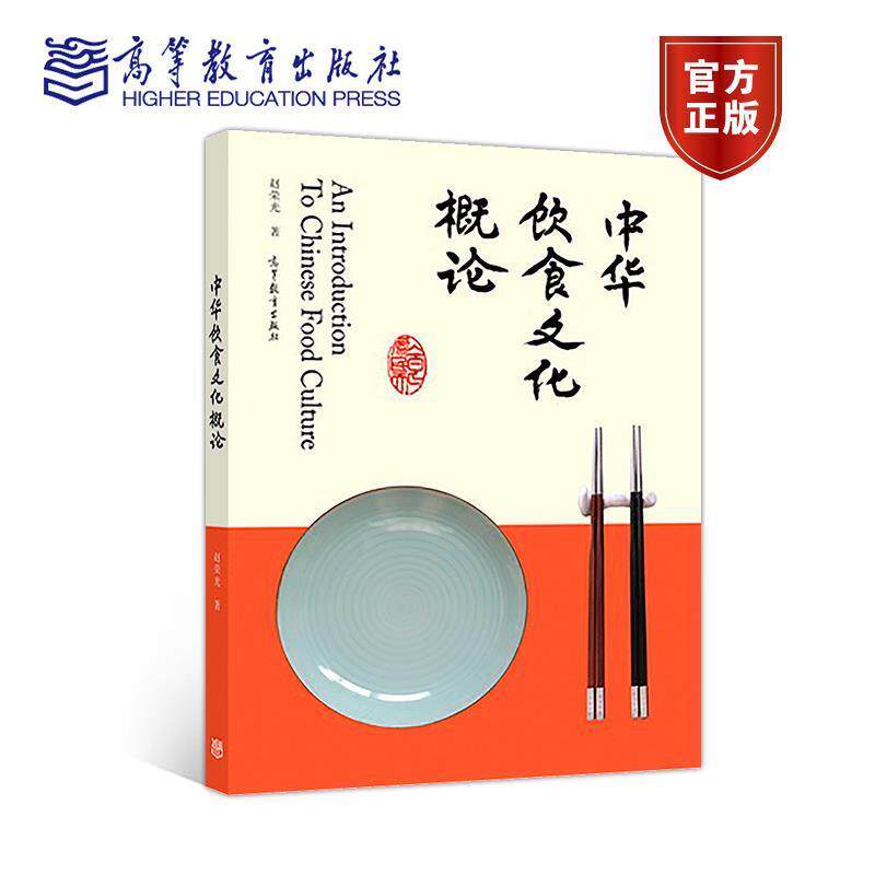 【正版书】 中华饮食文化概论 赵荣光 著 高等教育出版社