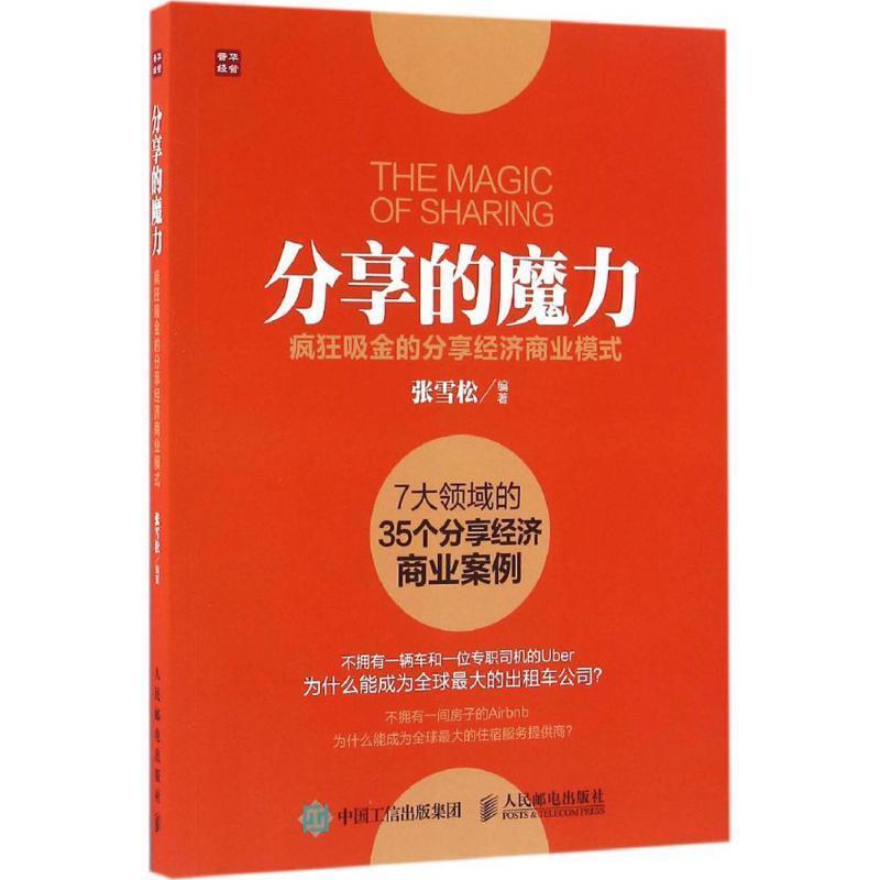 【正版书】 分享的魔力 疯狂吸金的分享经济商业模式 张雪松 人民邮电出版社