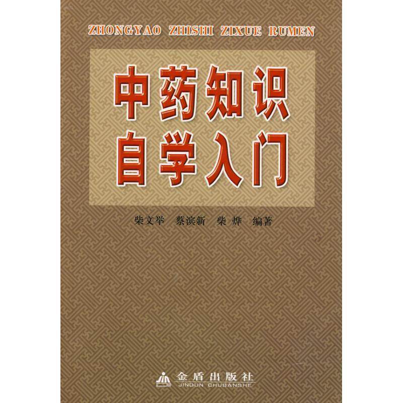 【正版书】 中药知识自学入门 柴文举,蔡滨新,柴烨 编著 金盾出版社