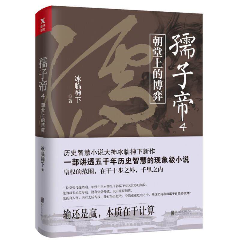 【正版书】 孺子帝.4 冰临神下 其他出版社