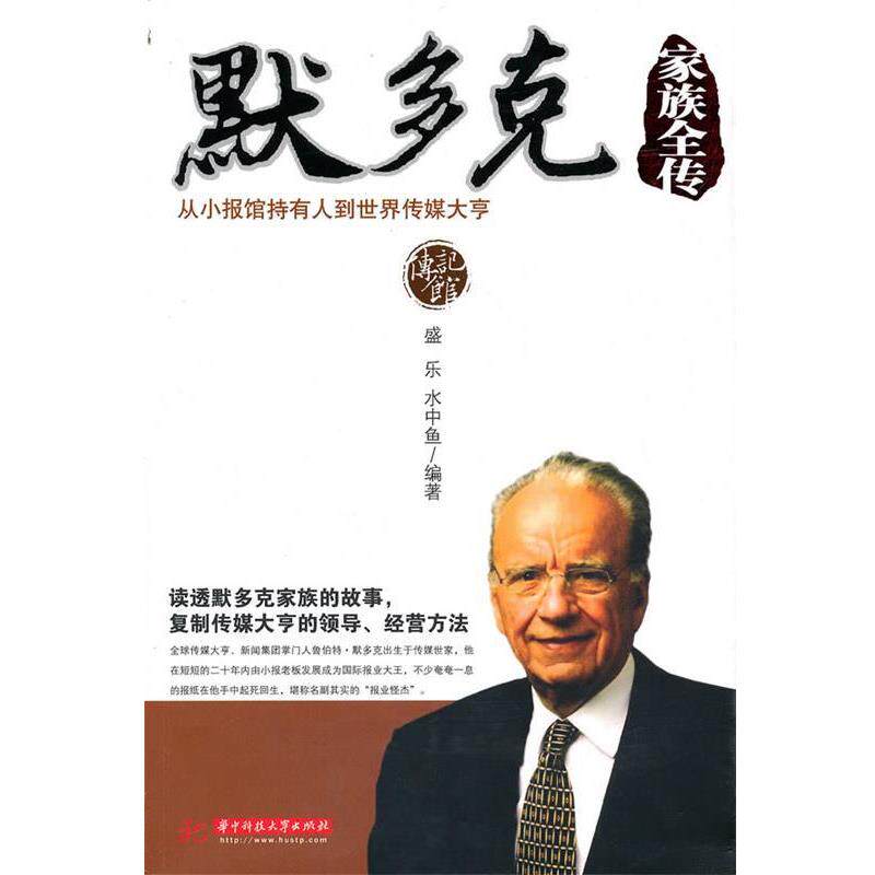 【正版书】 默多克家庭全传 盛乐,水中鱼 编 华中科技大学出版社