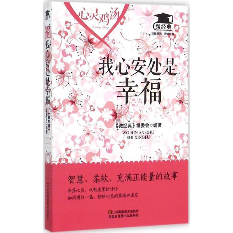 【正版书】 心灵鸡汤:我心安处是幸福 《微经典》编委会 编 江苏凤凰美术出版社