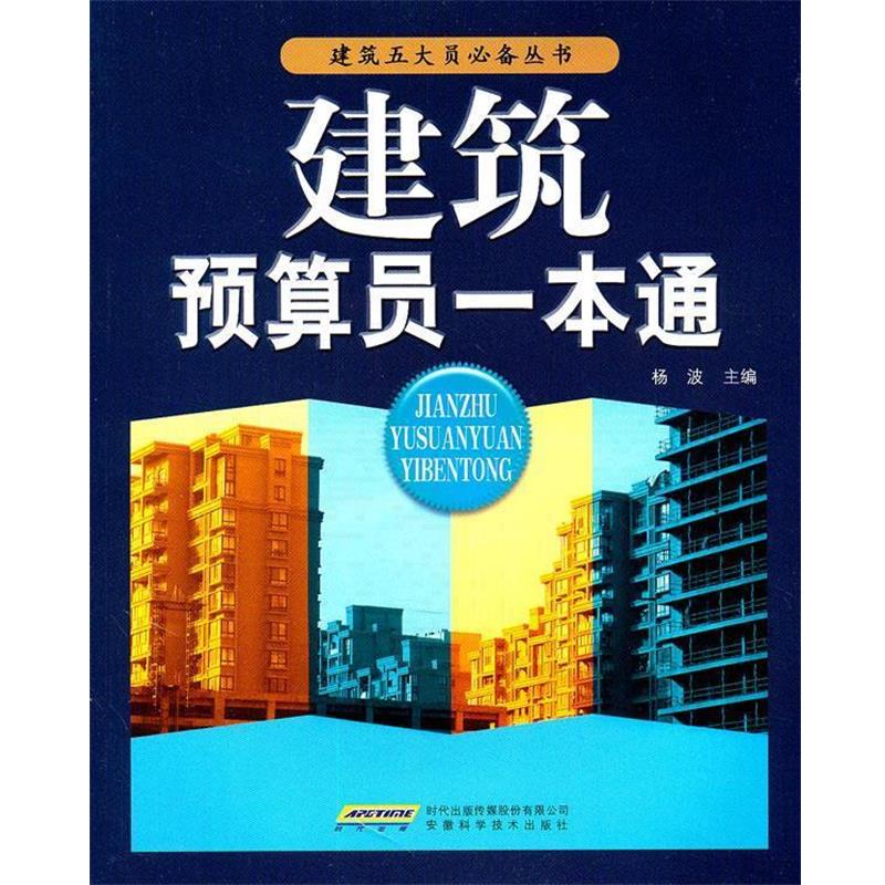 【正版书】 建筑预算员一本通 杨波　主编 安徽科学技术出版社