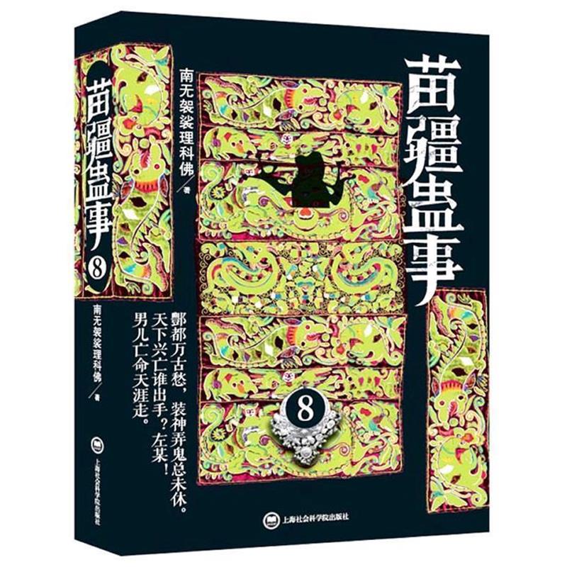 【正版书】 苗疆蛊事8 南无袈裟理科佛 上海社会科学院出版社