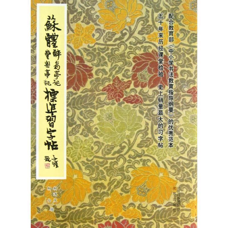 【正版书】 苏体醉翁亭记丰乐亭记标准习字帖 柳溥庆,柳伦 编 北京出版集团，北京出版社