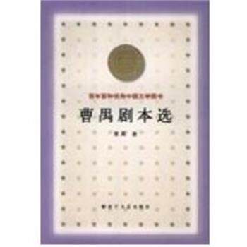 【正版书】 曹禺剧本选 百年百种中国文学图书 曹禺 著 文艺出版社