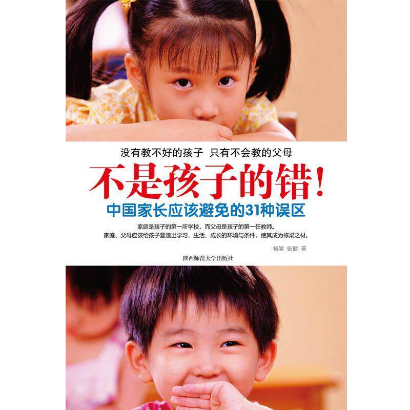 【正版书】 不是孩子的错!中国家长应该避免的31种误区 杨嵩 著 陕西师范大学出版社
