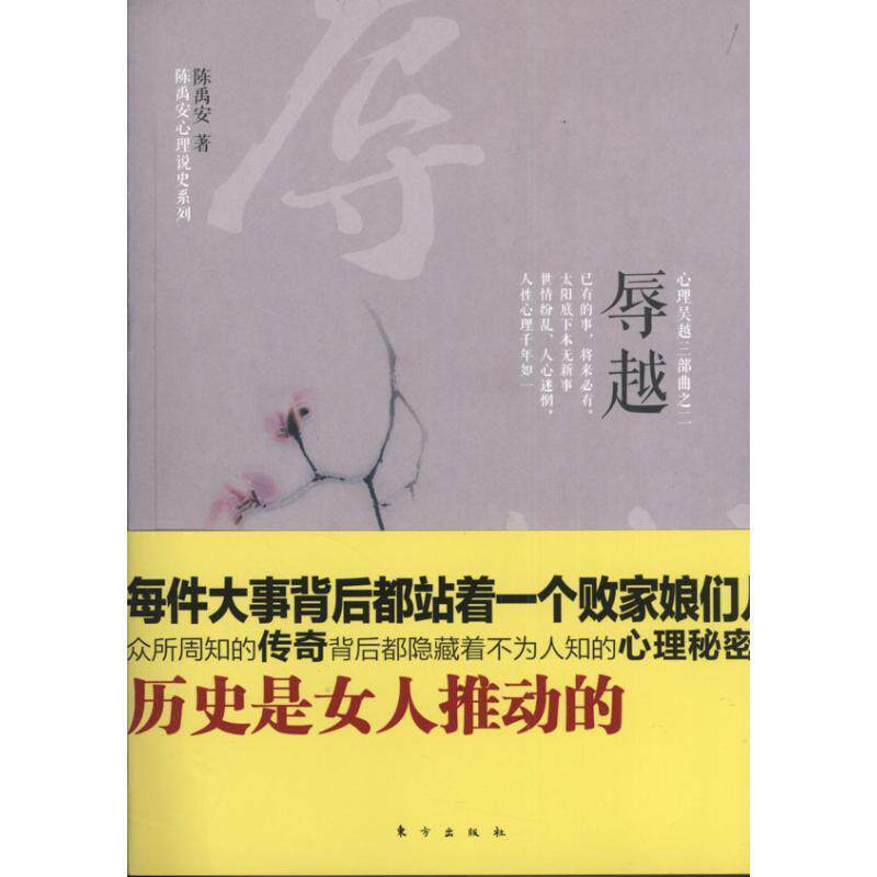 【正版书】 辱越 陈禹安 著 东方出版社