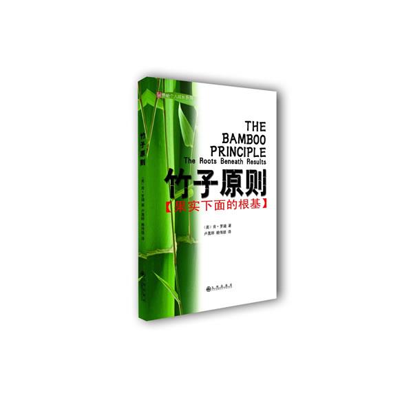 【正版书】 竹子原则-果实下面的根基 [美]肯·罗迪　著,卢晟晔,赖伟雄　译 九州出版社