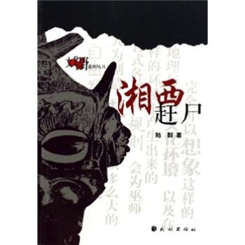 【正版书】 湘西赶尸 陆群 著 民族出版社
