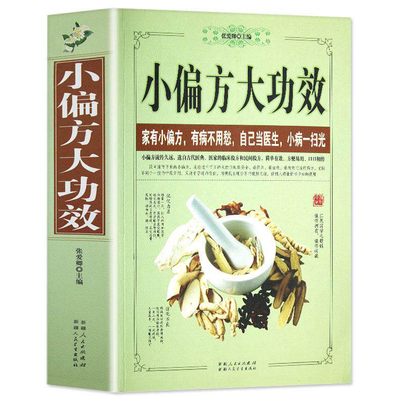 【正版书】 小偏方大功效 张爱卿 主编