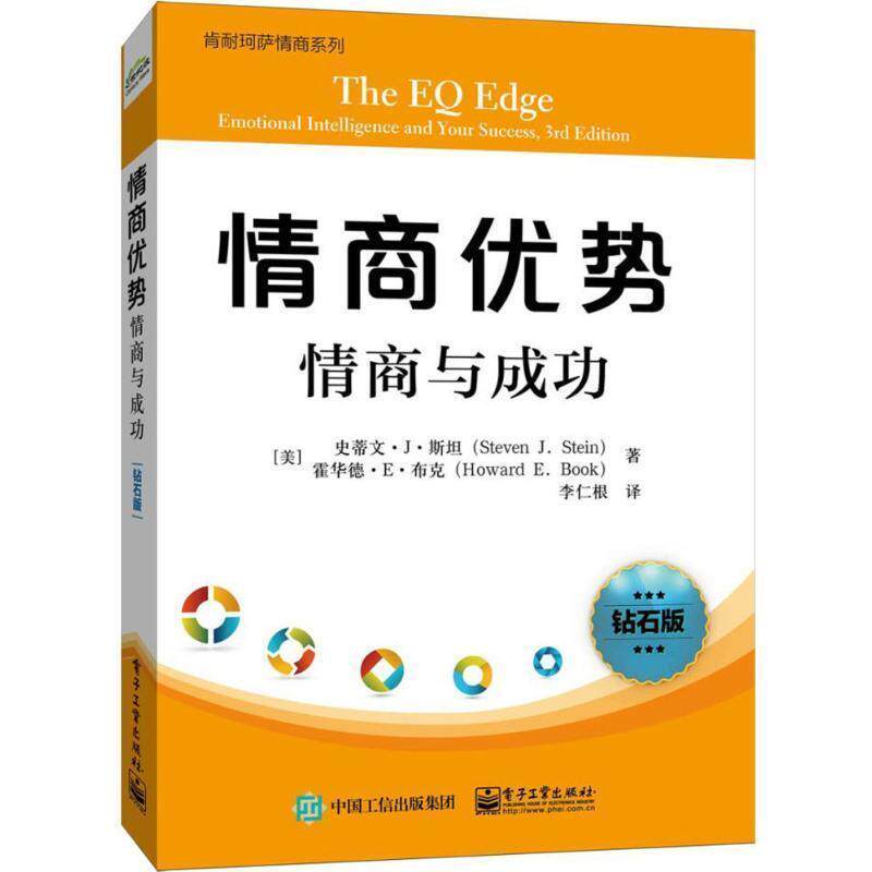 【正版书】 情商优势:情商与成功 (美)Steven J. Stein(史蒂文.J.斯坦),Howard E. Book 电子工业出版社