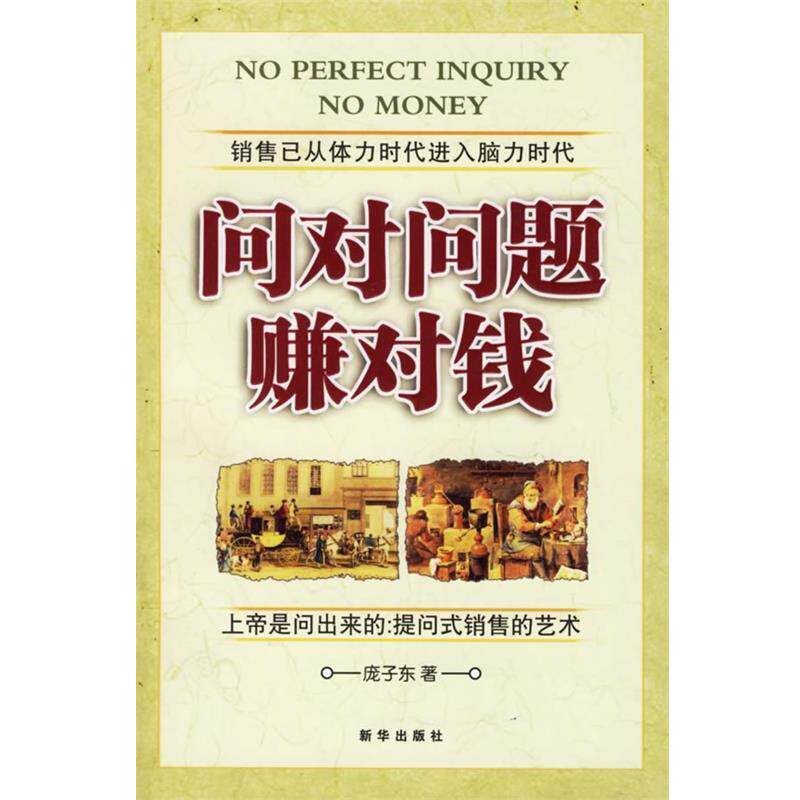 【正版书】 问对问题赚对钱 庞子东 著 新华出版社
