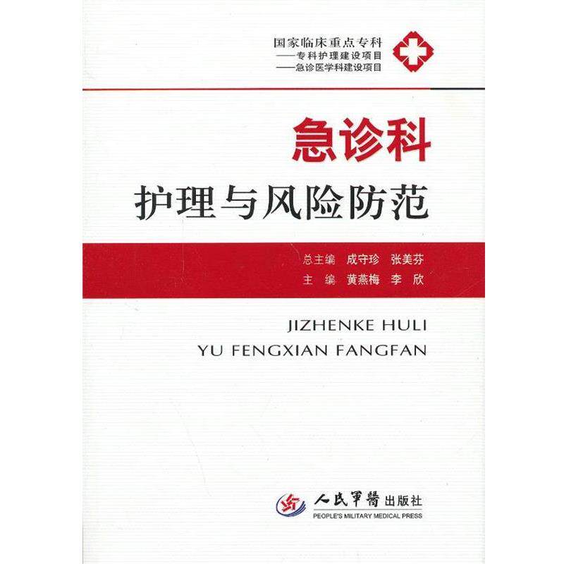 【正版书】 急诊科护理与风险防范 黄燕梅,李欣 主编 人民军医出版社