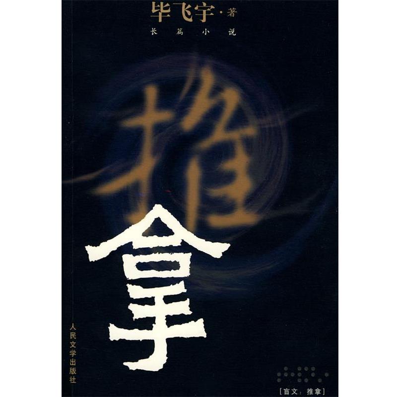 【正版书】 推拿 毕飞宇 著 人民文学出版社