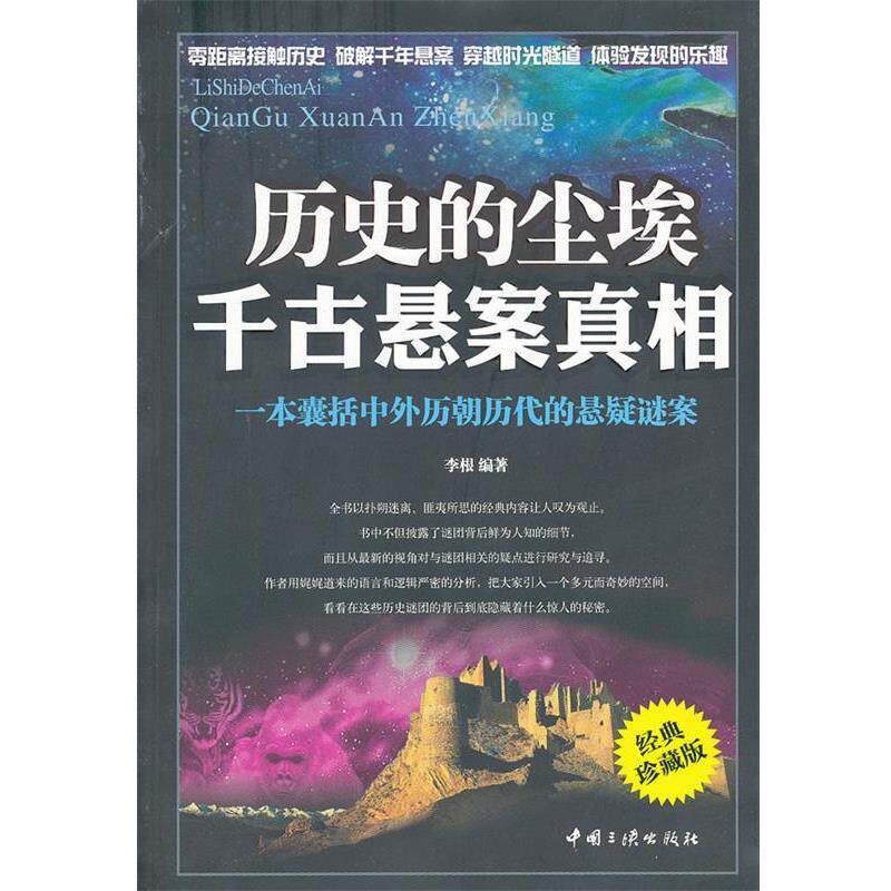 【正版书】 历史的尘埃千古悬案真相 李根　编著 中国三峡出版社