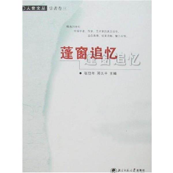 【正版书】 蓬窗追忆 张岱年,邓九平 著 北京师范大学出版社