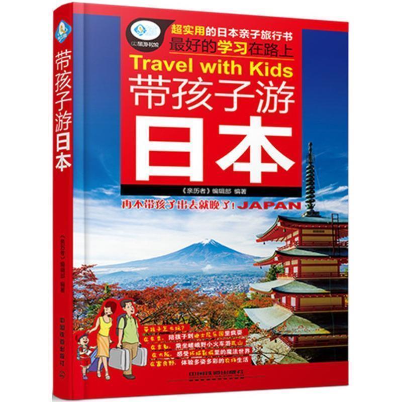 【正版书】 带孩子游日本 《亲历者》编辑部 中国铁道出版社