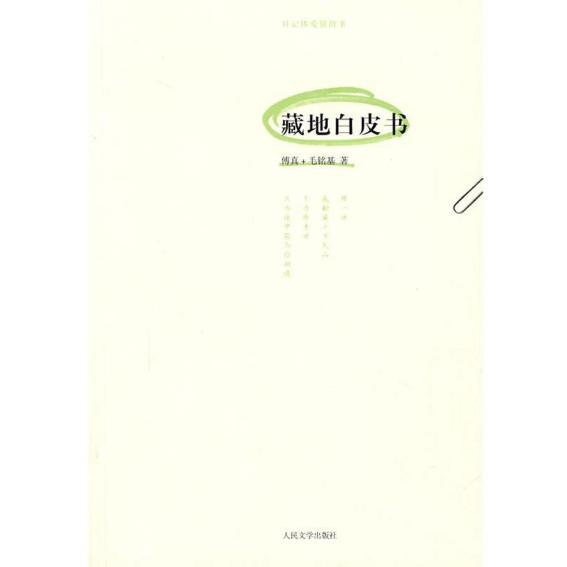 【正版书】 藏地白皮书 傅真,毛铭基 著 人民文学出版社